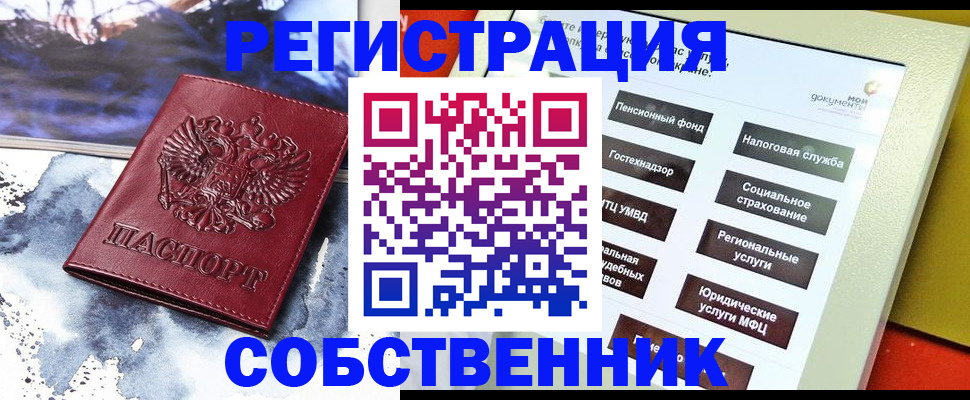 временная регистрация собственник в Кумертау